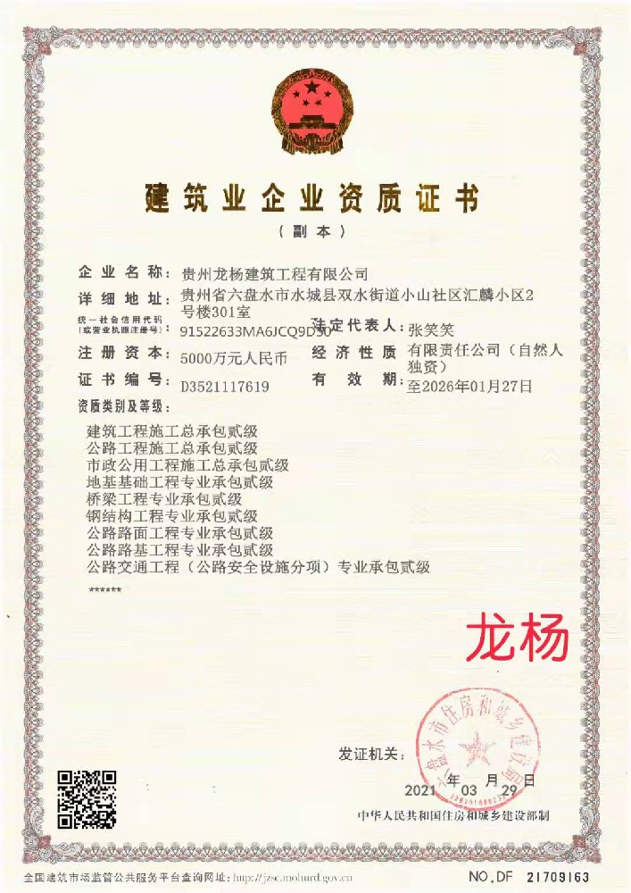 貴州龍楊建筑工程有限公司證書(shū)