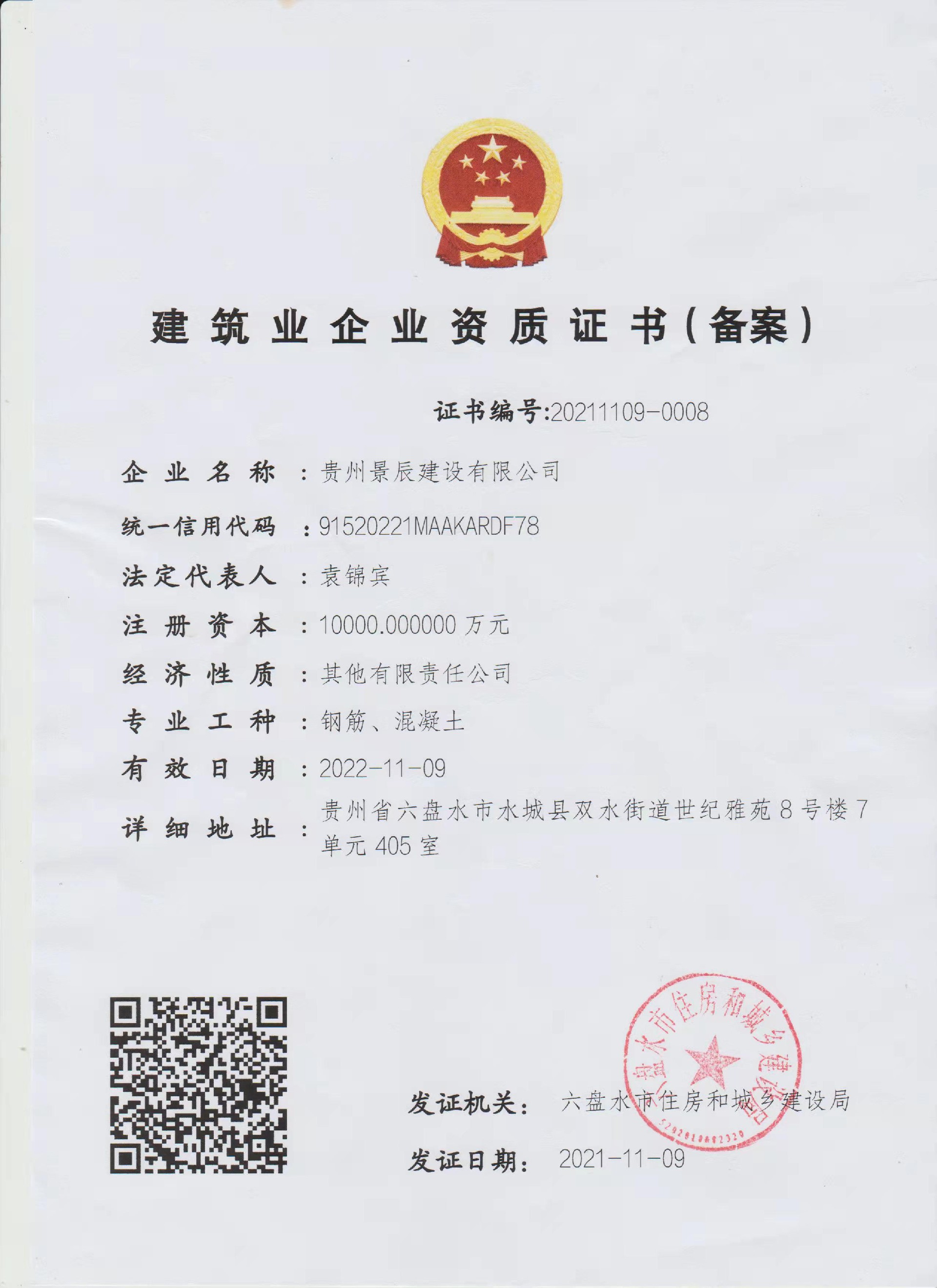 貴州景辰建設(shè)有限公司.jpg 貴州景辰建設(shè)有限公司.jpg