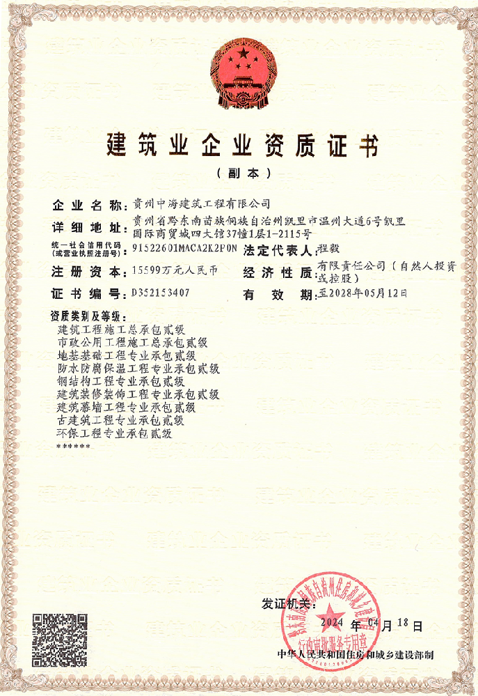 貴州中海建筑工程有限公司證書(shū)