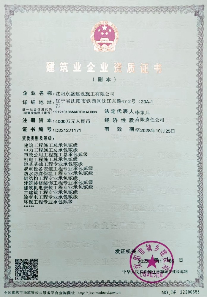 沈陽(yáng)永盛建設(shè)施工有限公司證書
