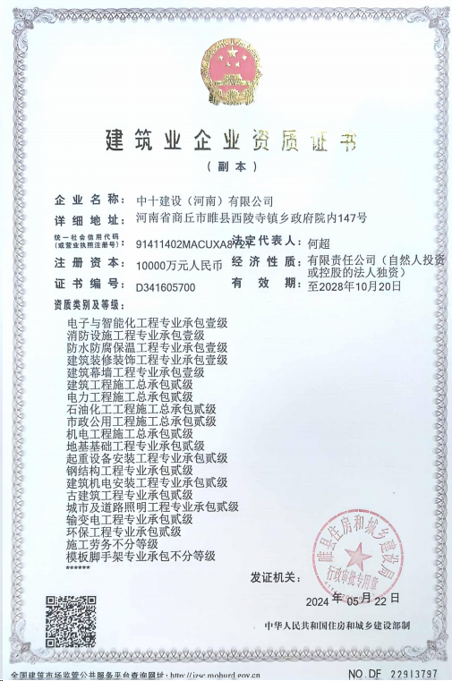 中十建設(shè)(河南)有限公司資質(zhì)加盟